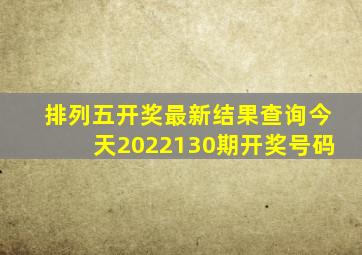 排列五开奖最新结果查询今天2022130期开奖号码