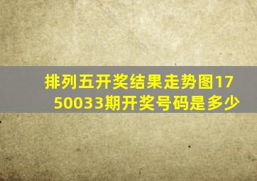 排列五开奖结果走势图1750033期开奖号码是多少