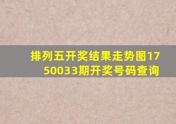 排列五开奖结果走势图1750033期开奖号码查询