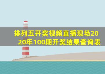 排列五开奖视频直播现场2020年100期开奖结果查询表