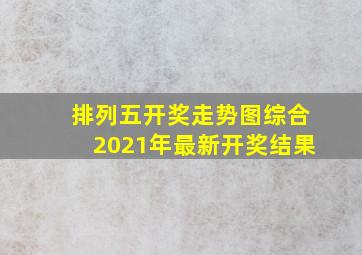 排列五开奖走势图综合2021年最新开奖结果