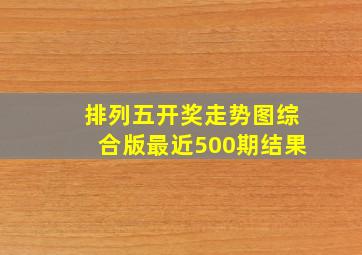 排列五开奖走势图综合版最近500期结果