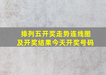 排列五开奖走势连线图及开奖结果今天开奖号码