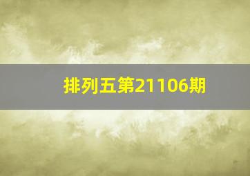 排列五第21106期