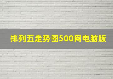 排列五走势图500网电脑版