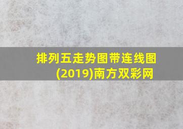 排列五走势图带连线图(2019)南方双彩网