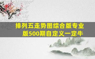 排列五走势图综合版专业版500期自定义一定牛