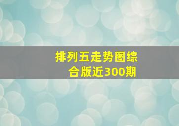 排列五走势图综合版近300期