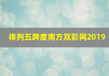 排列五跨度南方双彩网2019