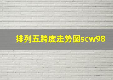 排列五跨度走势图scw98