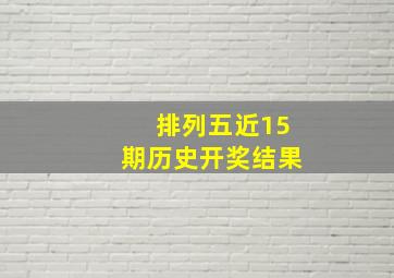 排列五近15期历史开奖结果