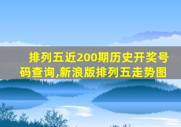 排列五近200期历史开奖号码查询,新浪版排列五走势图