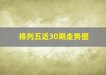 排列五近30期走势图