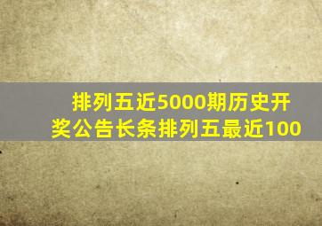 排列五近5000期历史开奖公告长条排列五最近100