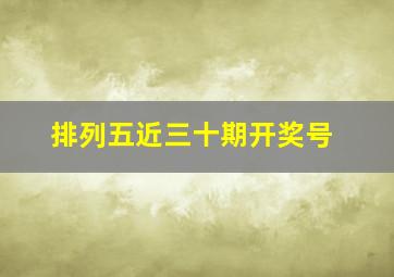 排列五近三十期开奖号