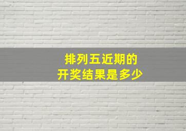 排列五近期的开奖结果是多少