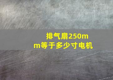 排气扇250mm等于多少寸电机