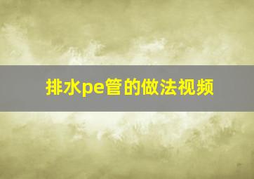 排水pe管的做法视频