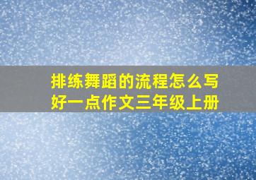 排练舞蹈的流程怎么写好一点作文三年级上册