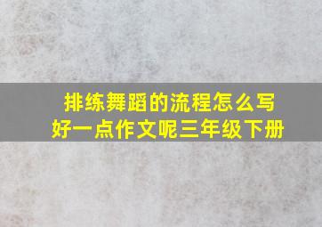 排练舞蹈的流程怎么写好一点作文呢三年级下册