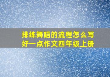 排练舞蹈的流程怎么写好一点作文四年级上册