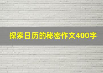 探索日历的秘密作文400字