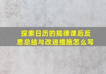 探索日历的规律课后反思总结与改进措施怎么写