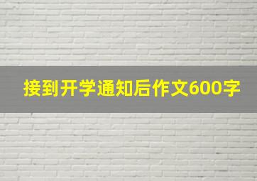 接到开学通知后作文600字