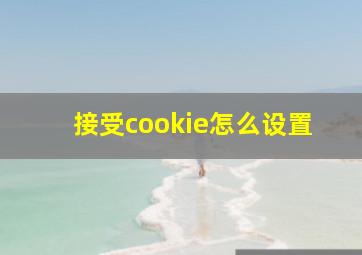 接受cookie怎么设置