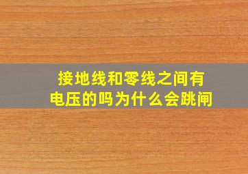 接地线和零线之间有电压的吗为什么会跳闸