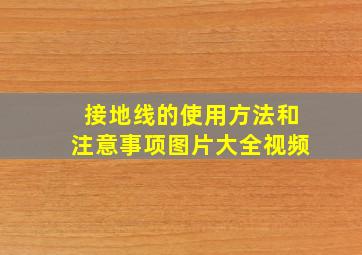 接地线的使用方法和注意事项图片大全视频