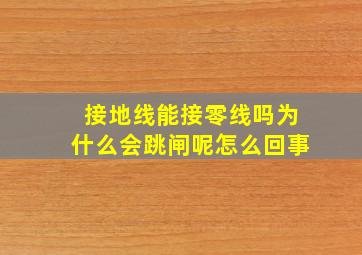 接地线能接零线吗为什么会跳闸呢怎么回事