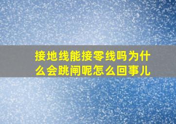 接地线能接零线吗为什么会跳闸呢怎么回事儿