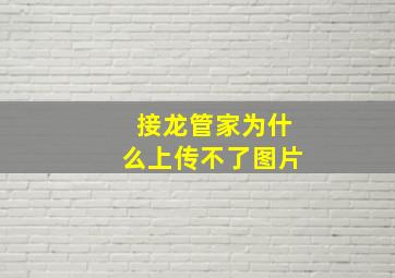 接龙管家为什么上传不了图片