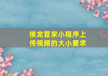 接龙管家小程序上传视频的大小要求