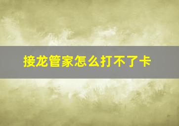 接龙管家怎么打不了卡