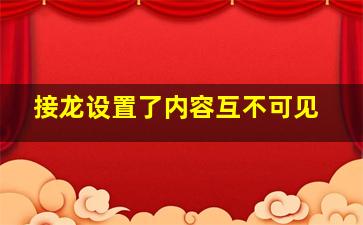 接龙设置了内容互不可见