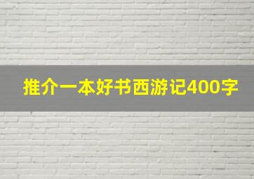 推介一本好书西游记400字