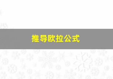 推导欧拉公式