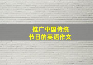 推广中国传统节日的英语作文