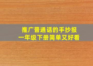 推广普通话的手抄报一年级下册简单又好看