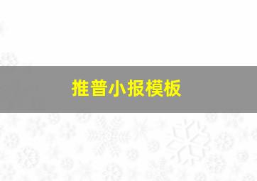 推普小报模板