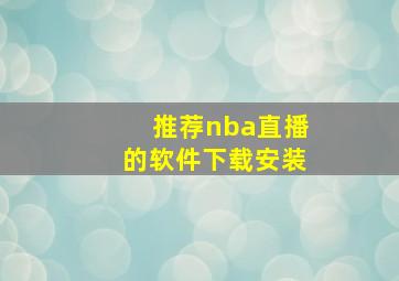 推荐nba直播的软件下载安装