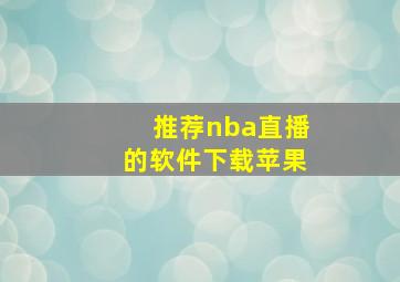 推荐nba直播的软件下载苹果