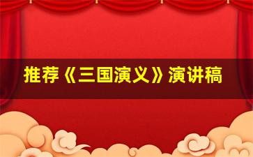 推荐《三国演义》演讲稿