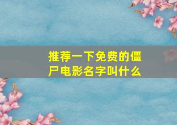 推荐一下免费的僵尸电影名字叫什么