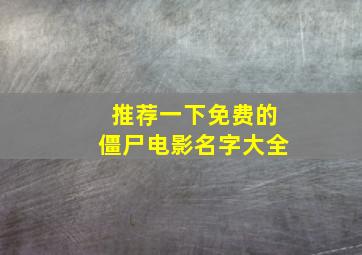 推荐一下免费的僵尸电影名字大全