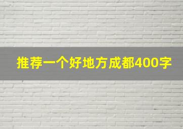 推荐一个好地方成都400字