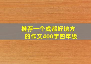 推荐一个成都好地方的作文400字四年级