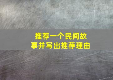 推荐一个民间故事并写出推荐理由